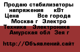 Продаю стабилизаторы напряжения 0,5 кВт › Цена ­ 900 - Все города, Москва г. Электро-Техника » Электроника   . Амурская обл.,Зея г.